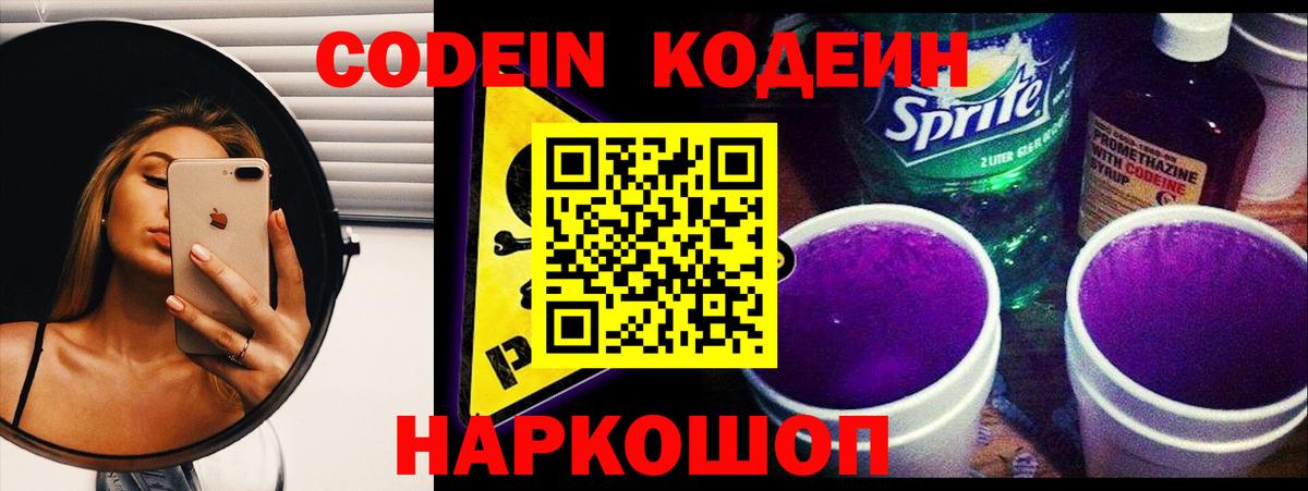 Codein напиток Lean (лин)  Вход с VPN  Codein Purple Drank  Лабытнанги 