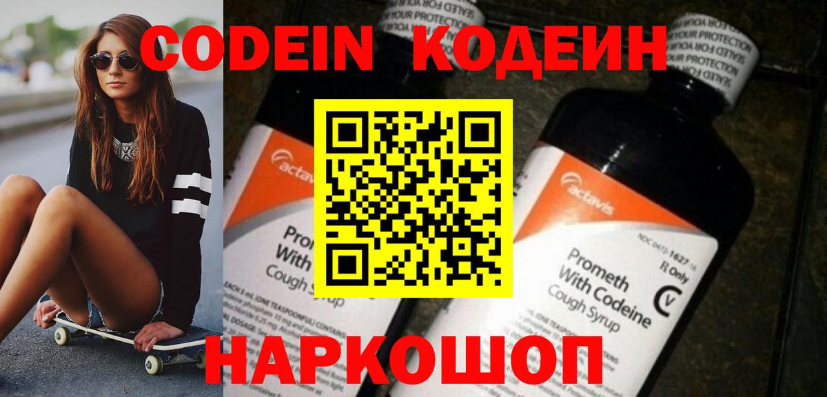Codein напиток Lean (лин) Лабытнанги